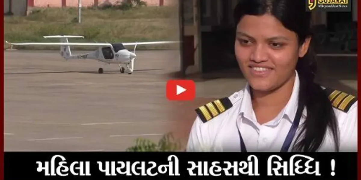 કરછ: ભુજથી મહિલા પાયલટે રચ્યો ઇતિહાસ, જુઓ કઈ સિધ્ધિ હાંસલ કરી