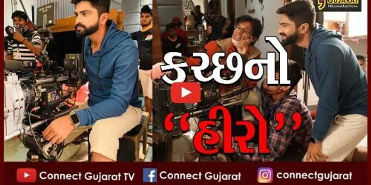 કચ્છ : બૉલીવુડ એક્ટ્રેસ સારાઅલી ખાન સાથે ફિલ્મમાં કામ કરી રહ્યો સામત્રા ગામનો યુવાન
