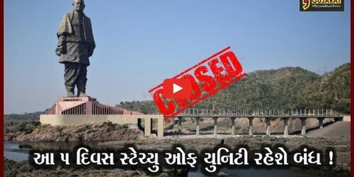 નર્મદા: તા.28 ઓક્ટોબરથી 1લી નવેમ્બર સુધી સ્ટેચ્યુ ઓફ યુનિટી બંધ રહેશે જાણો કારણ