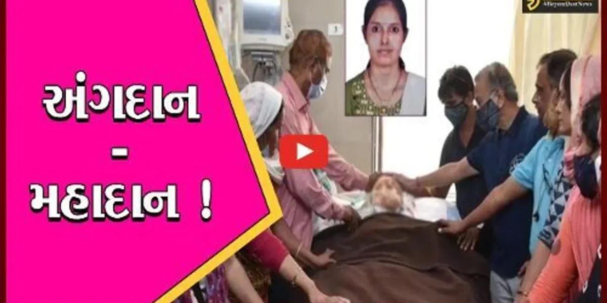 સુરત: બ્રેઇનડેડ યોગ શિક્ષિકાના કિડની સહિતના અંગદાનથી 5ને નવજીવન અપાયું