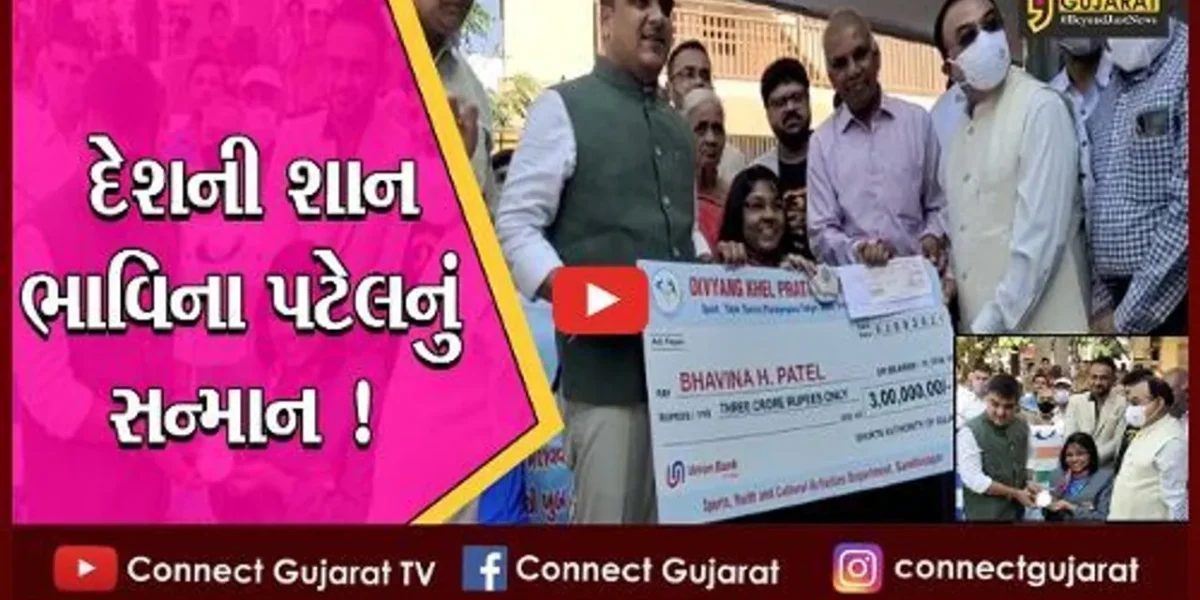 અમદાવાદ: પેરલિમ્પિકમાં દેશને સિલ્વર મેડલ અપાવનાર ભાવિના પટેલને રાજ્ય સરકાર દ્વારા રૂ.3 કરોડનો ચેક અર્પણ કરાયો