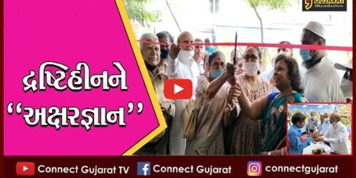 ભરૂચ: દ્રષ્ટિહીનને પણ મળશે શિક્ષણનો લાભ; ડિજિટલ લાઈબ્રેરીનો પ્રારંભ