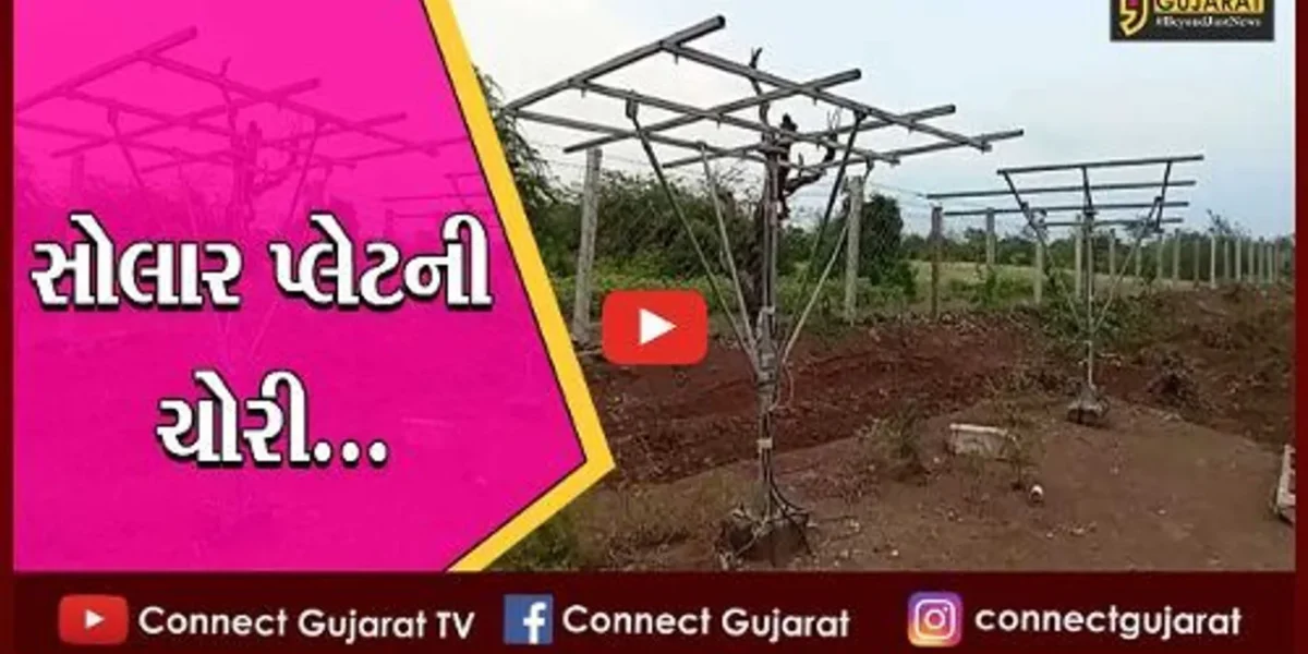 અમરેલી : હરીપરા ગામની વાડીમાંથી સોલાર પ્લેટની ચોરી, તસ્કરોને ઝડપી લેવા પોલીસને રજૂઆત…