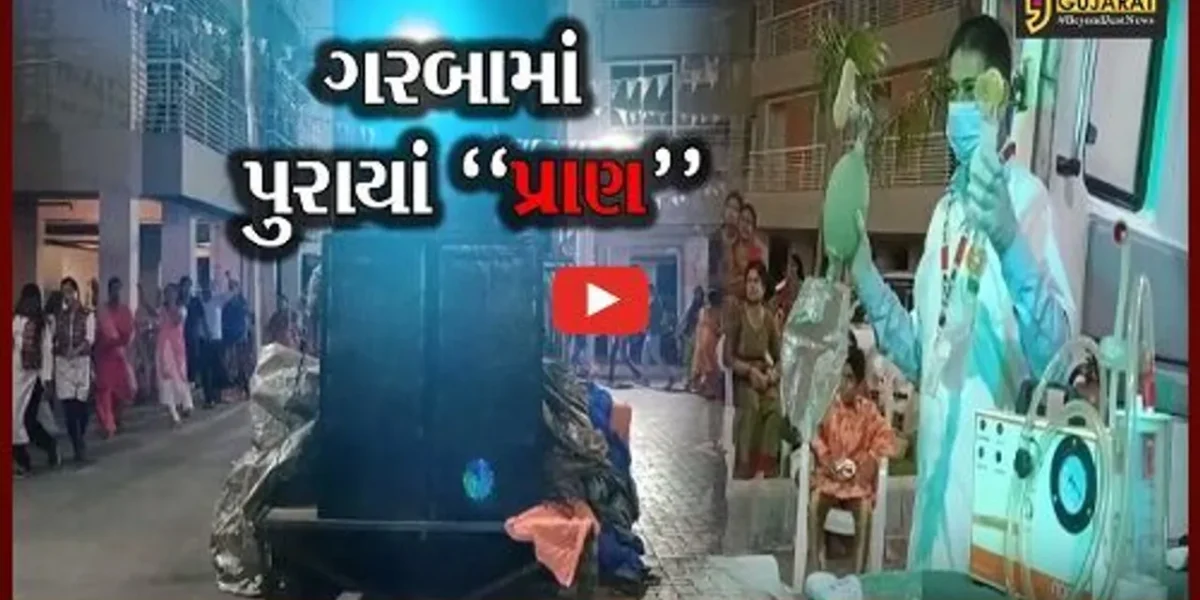 ભરૂચ : નારાયણ એરેનામાં ચાલુ ગરબાએ થઇ 108ની એન્ટ્રી, જુઓ કેમ આવી એમ્બયુલન્સ