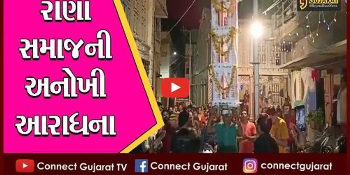 અંકલેશ્વર : રાણા સમાજ દ્વારા અનોખી રીતે કરાય છે માતાજીની આરાધના, જુઓ 300 વર્ષ જૂની પ્રાચીન પરંપરા.