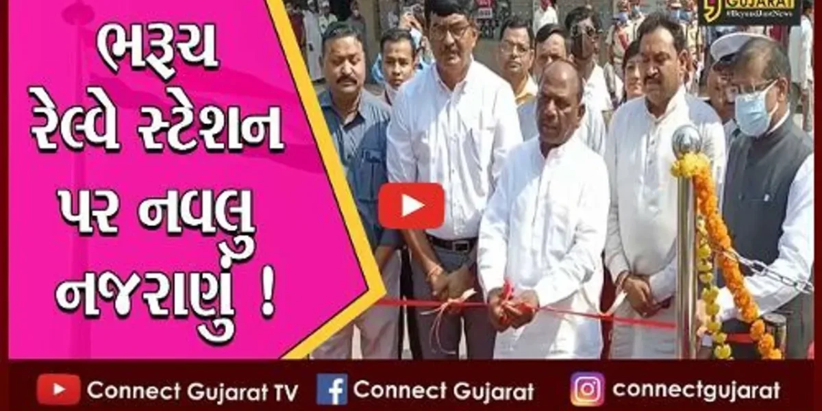 ભરૂચ: રેલ્વે સ્ટેશન પર લહેરાયો 30 ફૂટ લાંબો રાષ્ટ્રધ્વજ,જુઓ નવું નજરાણું