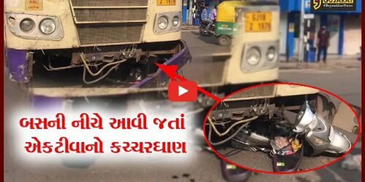 અમદાવાદ : એસટી બસની નીચે આવી જતાં એકટીવાનો કચ્ચરઘાણ, જુઓ એકટીવાચાલકનું શું થયું