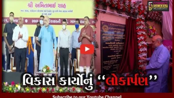 ગાંધીનગર : કેન્દ્રિય ગૃહમંત્રી અમિત શાહે કર્યું કરોડો રૂપિયાના વિકાસ કાર્યોનું લોકાર્પણ..