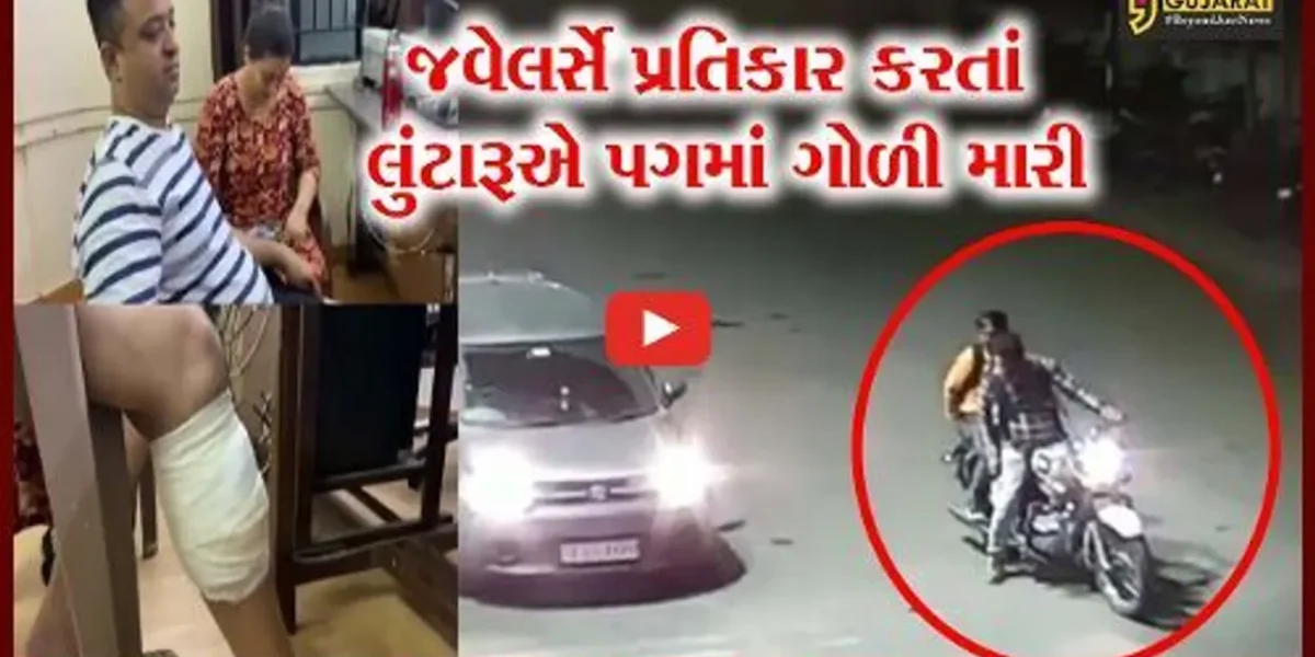 વડોદરા : નિઝામપુરામાં જવેલર્સે પ્રતિકાર કરતાં લુંટારૂએ પગમાં ગોળી મારી, જવેલર્સ ઇજાગ્રસ્ત