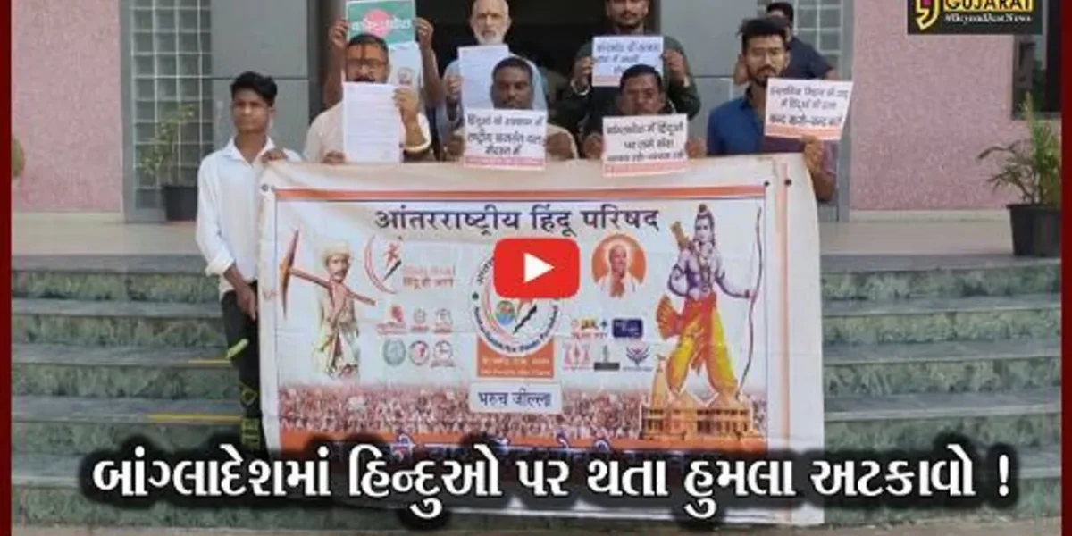 ભરૂચ: બાંગ્લાદેશમાં હિન્દુઓ પર થતા હુમલાના વિરોધમા આંતરરાષ્ટ્રીય હિન્દુ પરિષદે પાઠવ્યું આવેદનપત્ર