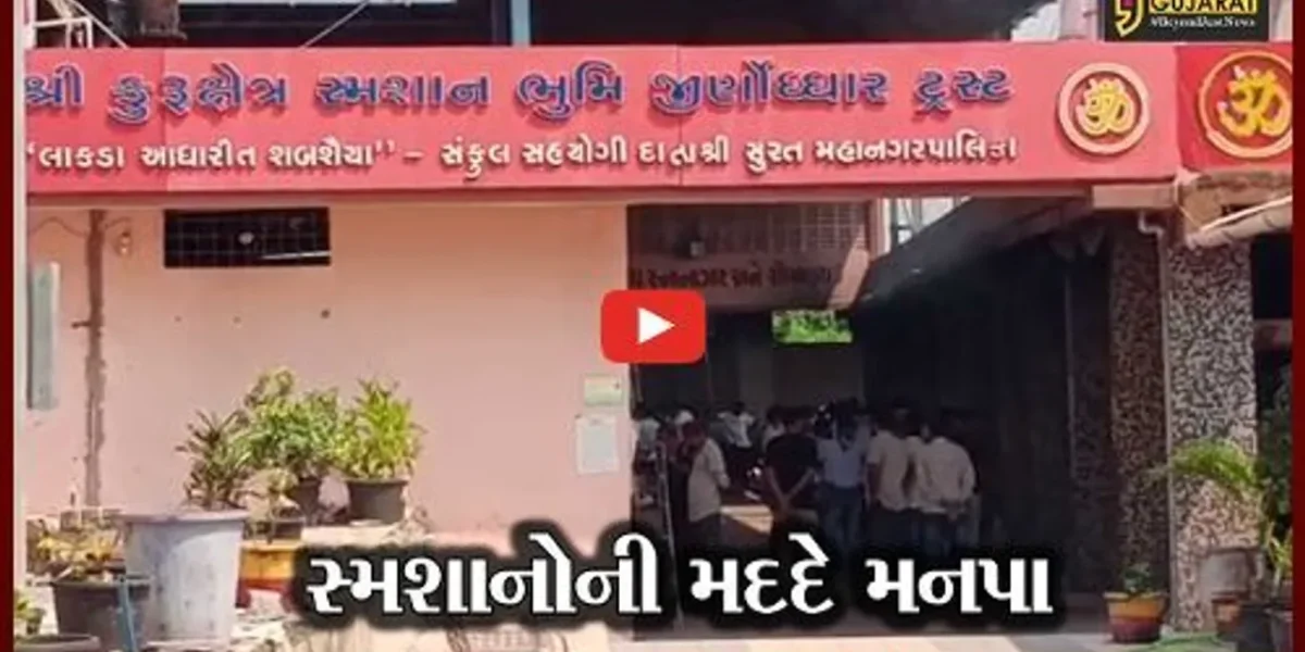 સુરત: કોરોનાની મહામારીમાંથી લીધો બોધપાઠ, મનપા સ્મશાનગૃહોને સુવિધાઓ વધારવા આપશે ગ્રાંટ
