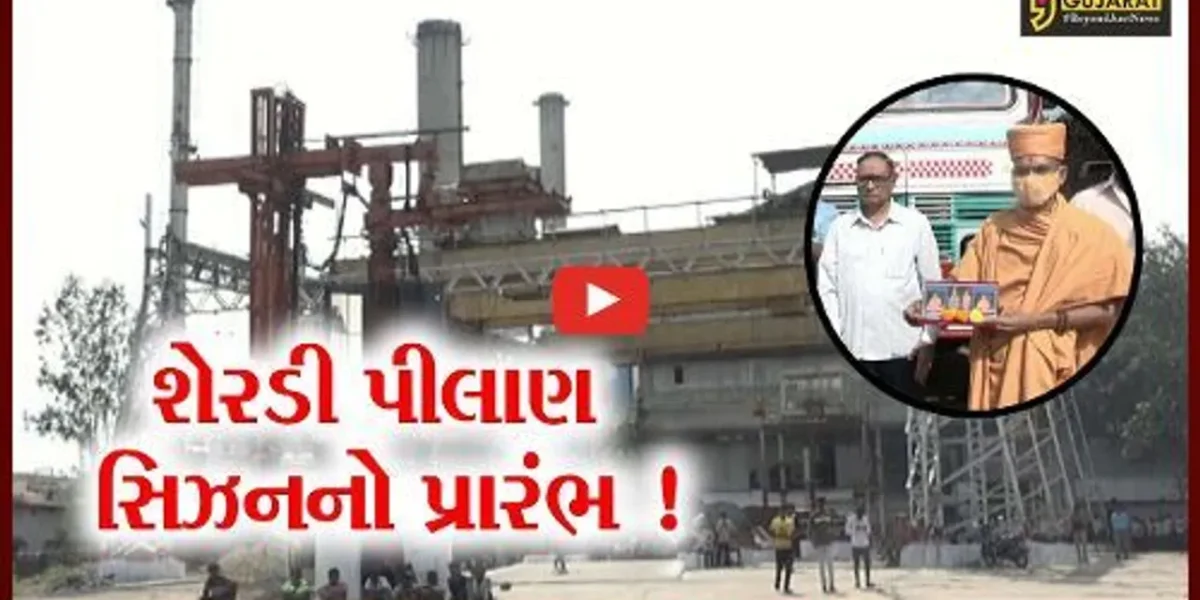 નર્મદા: સુગર ફેક્ટરીમાં શેરડી પીલાણ સિઝનનો પ્રારંભ,9 લાખ મેટ્રિક ટન પીલાણનો લક્ષ્યાંક