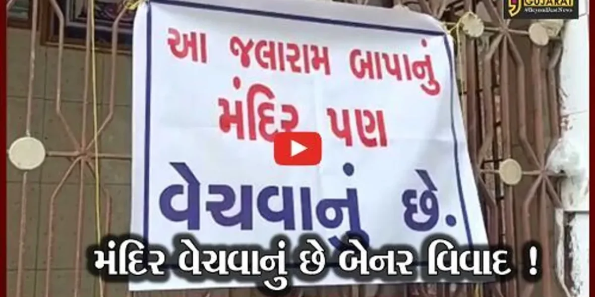 ભરૂચ: મંદિર વેચવાનું છેના બેનર લગાવવા મુદ્દે સાંસદ મનસુખ વસાવાનો વિરોધ,જુઓ શું આપી પ્રતિક્રિયા