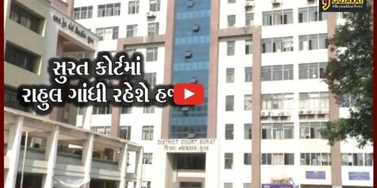 સુરત : રાહુલ ગાંધી સેશન કોર્ટમાં રહેશે હાજર, કોંગ્રેસ દ્વારા સ્વાગત કરવામાં આવશે
