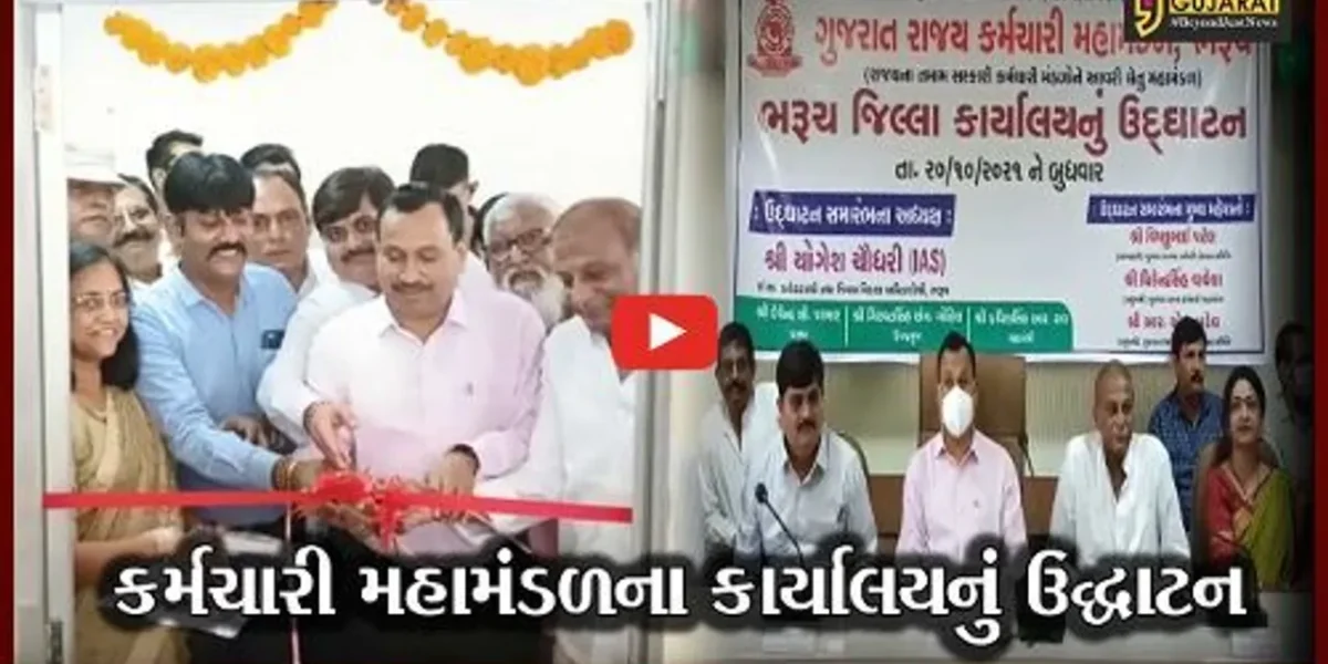 ભરૂચ: કર્મચારી મહામંડળના કાર્યાલયનું શરદ પૂર્ણિમાના શુભ દિવસે ઉદ્ઘાટન