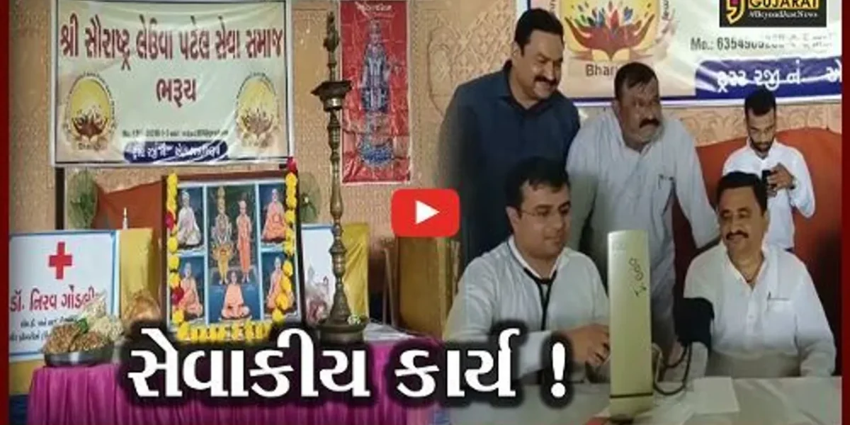 ભરૂચ: સૌરાષ્ટ્ર લેઉવા પટેલ સેવા સમાજ દ્વારા સર્વ રોગ નિદાન કેમ્પ યોજાયો