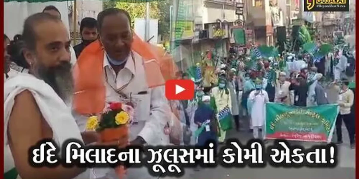 અમદાવાદ: ઈદે મિલાદના પર્વ નિમિત્તે ઝૂલૂસ નિકળ્યું, જગન્નાથ મંદિરના મહંત પણ જોડાયા