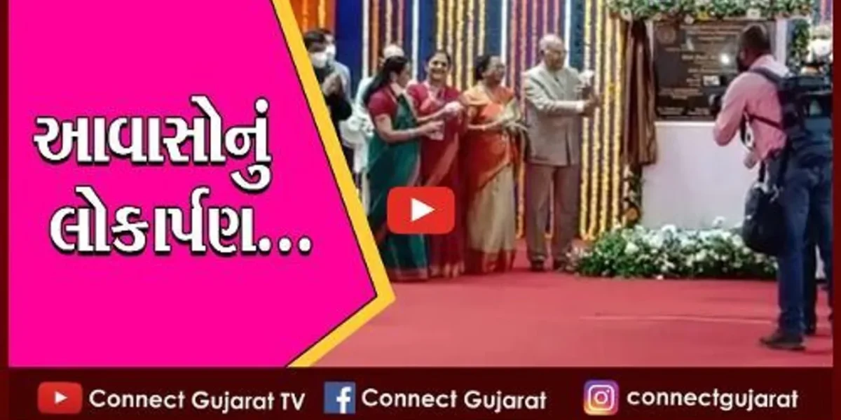 ભાવનગર : રાષ્ટ્રપતિ રામનાથ કોવિંદના હસ્તે લાભાર્થીઓને આવાસો લોકાર્પિત કરાયા…