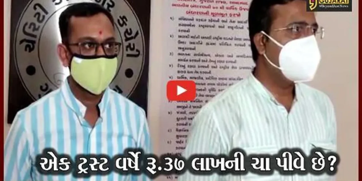 અમદાવાદ: એક ટ્રસ્ટ વર્ષે રૂ.37 લાખની ચા પીવે છે? જુઓ કોને કર્યા મોટા કૌભાંડના આક્ષેપ