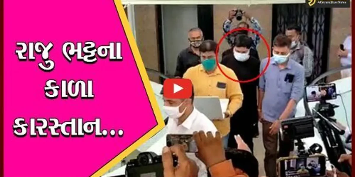 વડોદરા : રાજુ ભટ્ટને નિસર્ગ કોમ્પલેકસના ફલેટમાં લઇ જવાયો, આ ફલેટમાં કરતો હતો રંગરેલિયા