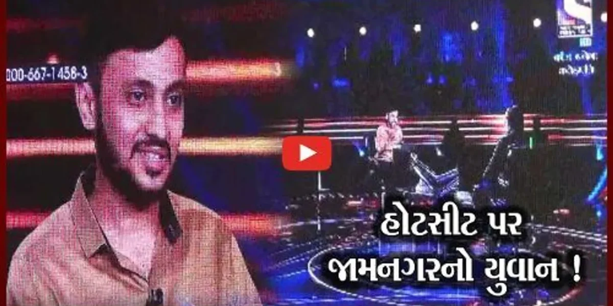 જામનગરનો યુવાન કૌન બનેગા કરોડપતિ શોમાં પહોંચ્યો,વતનમાં ઉત્સવનો માહોલ