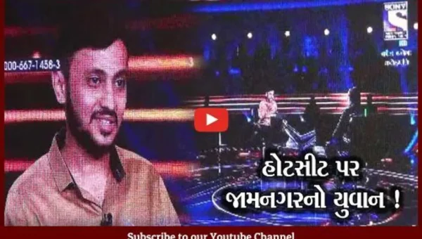 જામનગરનો યુવાન કૌન બનેગા કરોડપતિ શોમાં પહોંચ્યો,વતનમાં ઉત્સવનો માહોલ