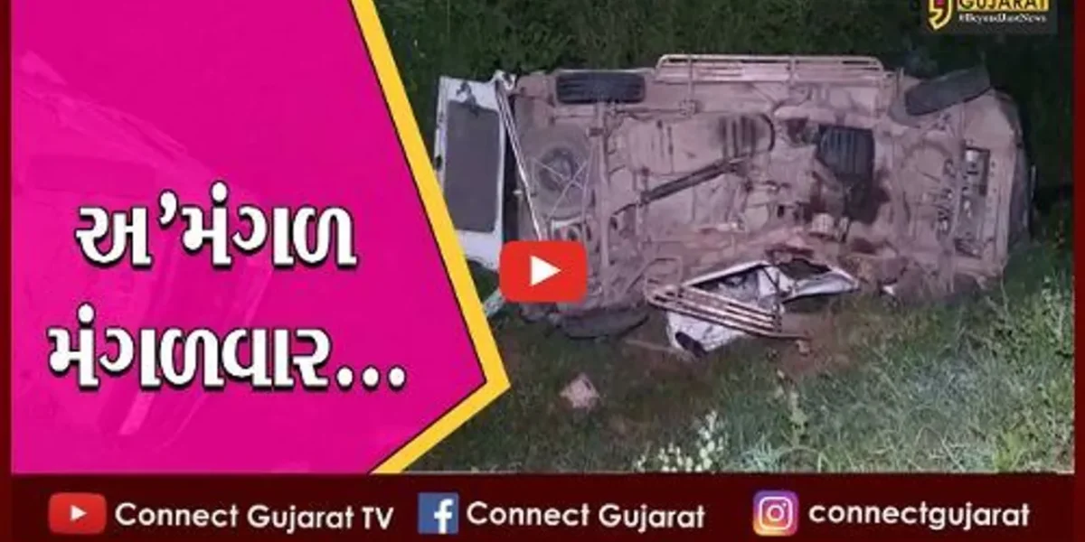 ખેડા : મલાતજ દર્શન કરવા જઈ રહેલ એક જ પરિવારના 4 સભ્યોનું અકસ્માતે કમકમાટીભર્યું મોત