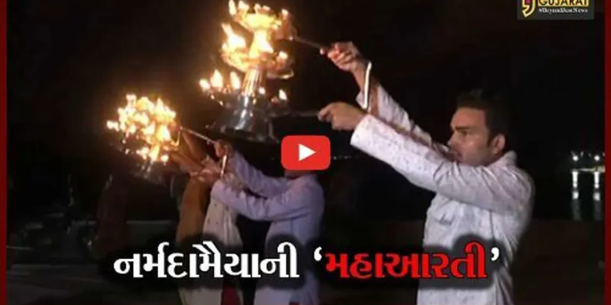 નર્મદા : કેવડિયાના નર્મદા કિનારે ગોરા ઘાટ તૈયાર થશે નર્મદામૈયાની મહાઆરતી આરતીનું રિહર્સલ શરૂ કરાયું