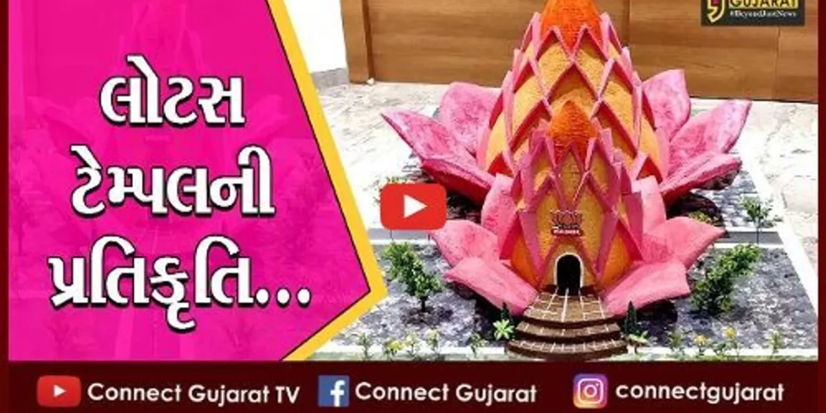 ગીર સોમનાથ : દીલ્હીના લોટસ ટેમ્પલ જેવું બનશે ભાજપનું કાર્યાલય, નામ અપાયું “સોમ કમલમ”