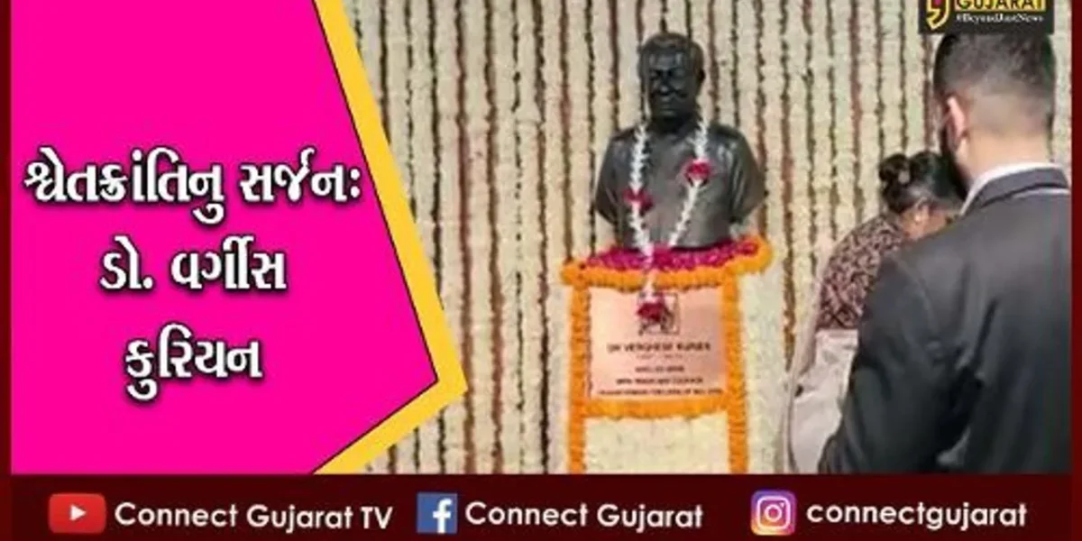 આણંદને આગવી ઓળખ અપાવનાર ડો. વર્ગીસ કુરિયનના આજે 100માં જન્મદિવસની ઉજવણી, કેન્દ્રિય મંત્રીઓ રહ્યા ઉપસ્થિત