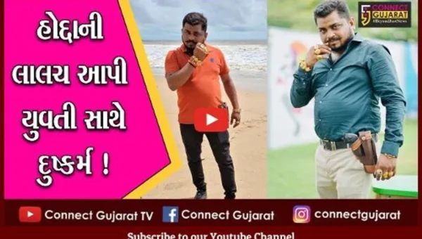 અમદાવાદ: યુવતીને રાજકીય પાર્ટીમાં હોદ્દો આપવાની લાલચ આપી દુષ્કર્મ, કરણી સેનાના આગેવાન પર લાગ્યો આરોપ