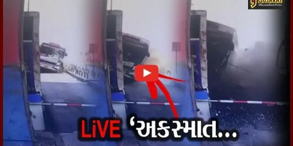 તાપી : સોનગઢ-માંડળ ટોલ નાકા પર જાનૈયા ભરેલી બસ અથડાઈ, જુઓ અકસ્માતના “LIVE” દ્રશ્યો…
