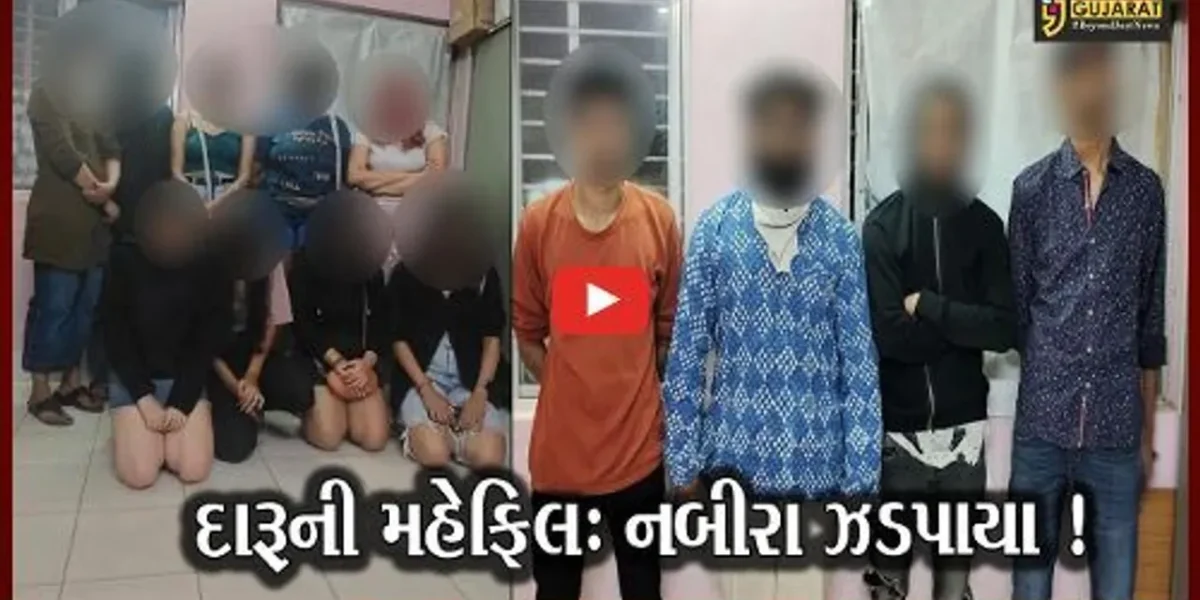 ગાંધીનગર: બર્થડે પાર્ટીની આડમાં દારૂની મહેફિલ માણી રહેલા કોલેજના 13 યુવક-યુવતીઓની પોલીસે કરી અટકાયત