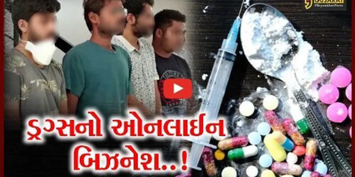 અમદાવાદ : એર કાર્ગો મારફત અમેરિકાથી ડ્રગ્સ મંગાવી દેશના વિવિધ વિસ્તારોમાં થતું હતું સપ્લાય