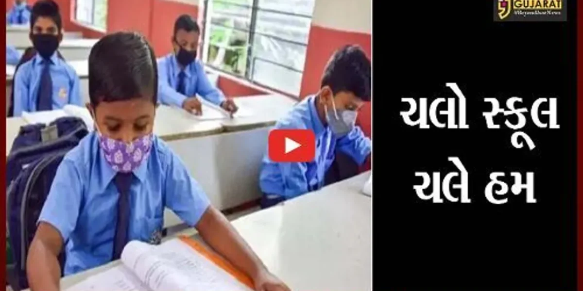 શિક્ષણમંત્રીની મહત્વની જાહેરાત: રાજ્યમાં આવતીકાલથી ધોરણ 1થી 5ની ઓફલાઈન સ્કૂલો શરૂ થશે