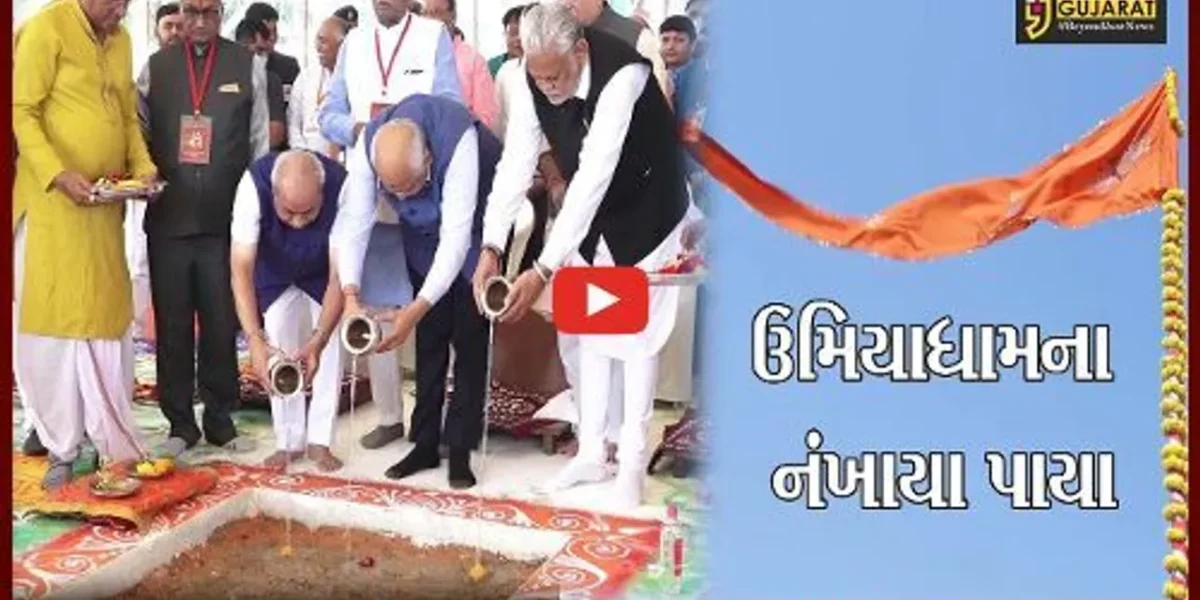 અમદાવાદ : 1,500 કરોડ રૂા.ના ખર્ચે બનશે ભવ્ય ઉમિયાધામ, સીએમની હાજરીમાં ભુમિપુજન