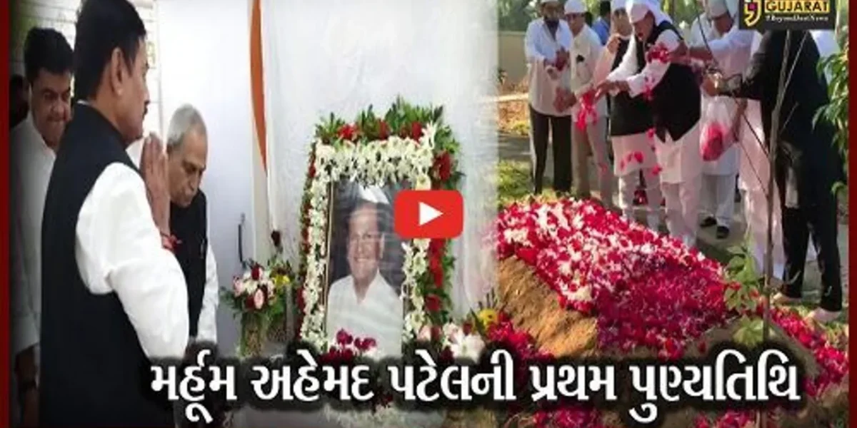 અંકલેશ્વર : મર્હૂમ અહેમદ પટેલની આજે પ્રથમ પુણ્યતિથિ, વતન પીરામણમાં યોજાય સર્વધર્મ પ્રાર્થના સભા