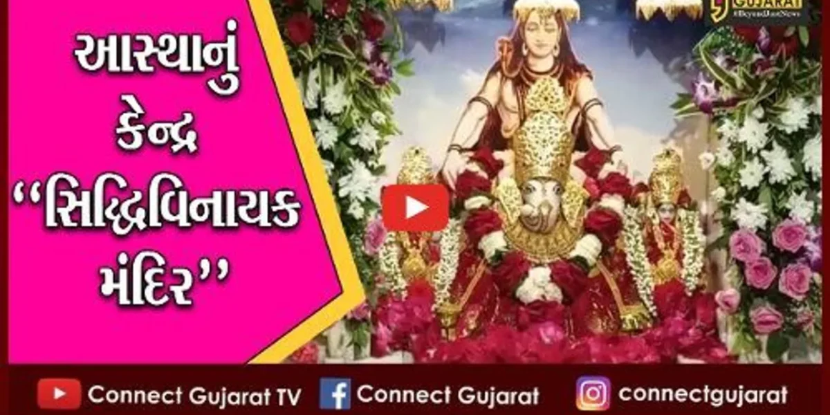 ભરૂચ : સંકષ્ટ ચતુર્થી નિમિત્તે શ્રદ્ધાના સથવારે ભક્તોએ કર્યા શ્રી સિદ્ધિવિનાયક વિઘ્નહર્તાના દર્શન…