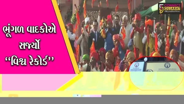 “વિશ્વ રેકોર્ડ” : મહેસાણામાં તાના-રીરી મહોત્સવમાં 112 ભૂંગળ વાદકોએ 5 મિનિટ સુધી કર્યું વાદન…