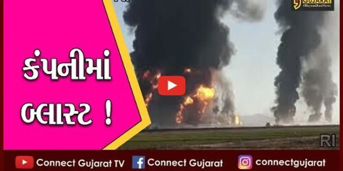 ભરૂચ: ઝઘડીયાની નાઇટ્રેકસ કેમિકલ કંપનીમાં બ્લાસ્ટ,3 કામદાર ઇજાગ્રસ્ત