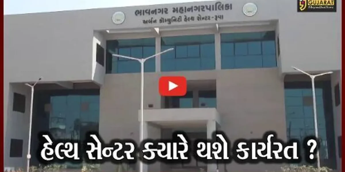 ભાવનગર: કોરોનાકાળ વચ્ચે પણ અર્બન કોમ્યુનિટી હેલ્થ સેન્ટર પર ખંભાતી તાળા,પૂર્વ સી.એમ.ના હસ્તે થયુ હતું લોકાર્પણ