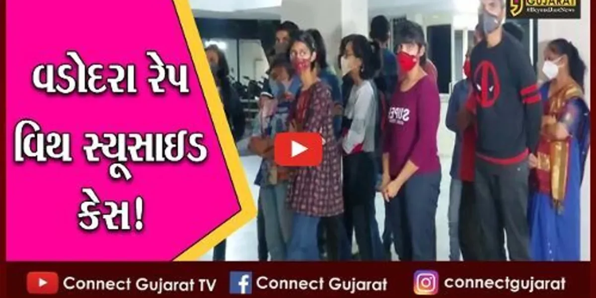 વડોદરા રેપ વિથ સ્યૂસાઇડ કેસ: પોલીસ કાર્યવાહીના ડરે ઓએસીસના કાર્યકરો પોલીસ ભવન પહોંચ્યા,સાંભળો સૂફીયાણી વાતો!