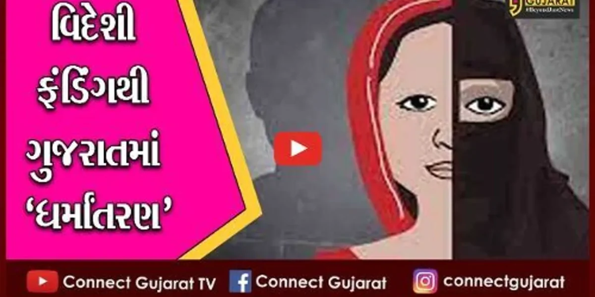 ભરૂચ: આમોદ કાંકરીયા ગામે ધર્માંતરણના ષડ્યંત્રનો થયો પર્દાફાશ, વિદેશમાંથી આવતું હતું ફંડિંગ