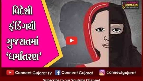 ભરૂચ: આમોદ કાંકરીયા ગામે ધર્માંતરણના ષડ્યંત્રનો થયો પર્દાફાશ, વિદેશમાંથી આવતું હતું ફંડિંગ