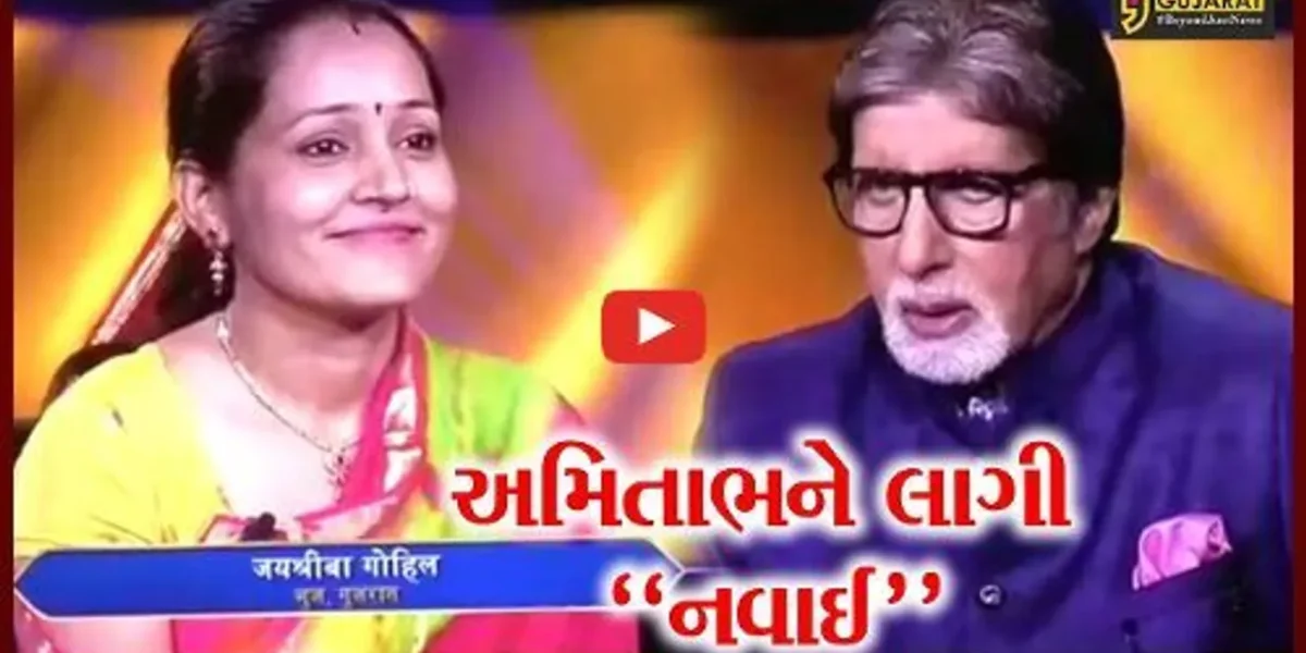 કચ્છ : KBCમાં 50-50 લાઇફલાઇન હોવા છતાં ભુજની મહિલાએ રૂ. 50 લાખના પ્રશ્ન સામે ગેમ “ક્વિટ” કરી..!