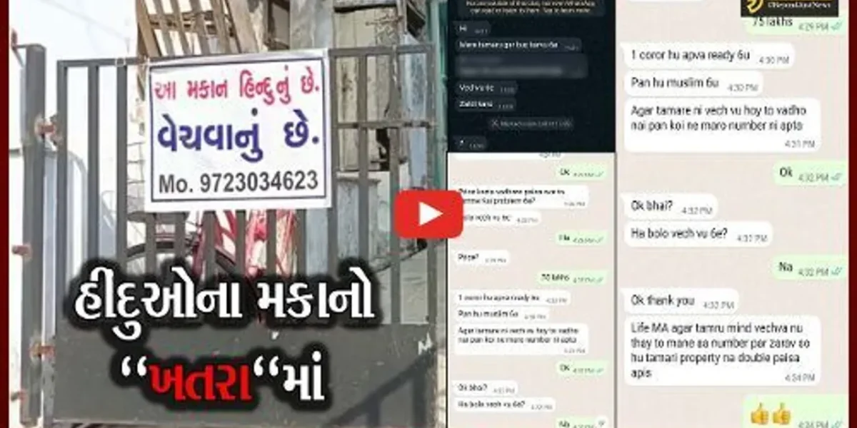 ભરૂચ : તમે પૈસા સાથે મતલબ રાખો, મકાન વેચવું છે કે નહિ ? વોટસએપ ચેટ બાદ વિવાદ