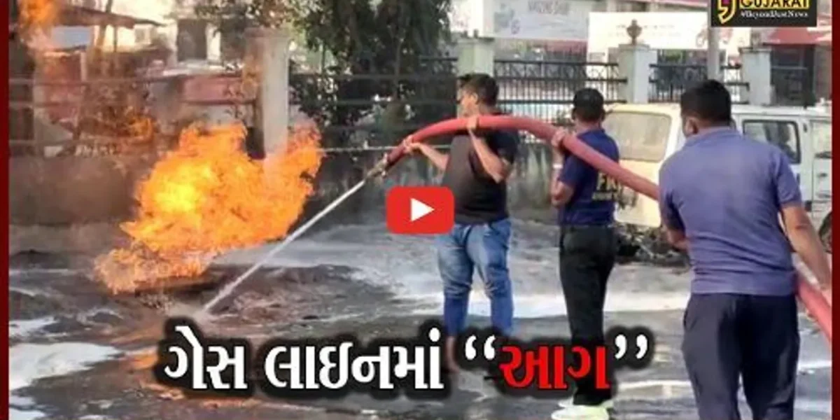નવસારી : ગેસ લાઇનમાં ભીષણ આગ લાગતાં અફરાતફરી, ફાયર ફાઇટરોએ આગ ઉપર મેળવ્યો કાબુ