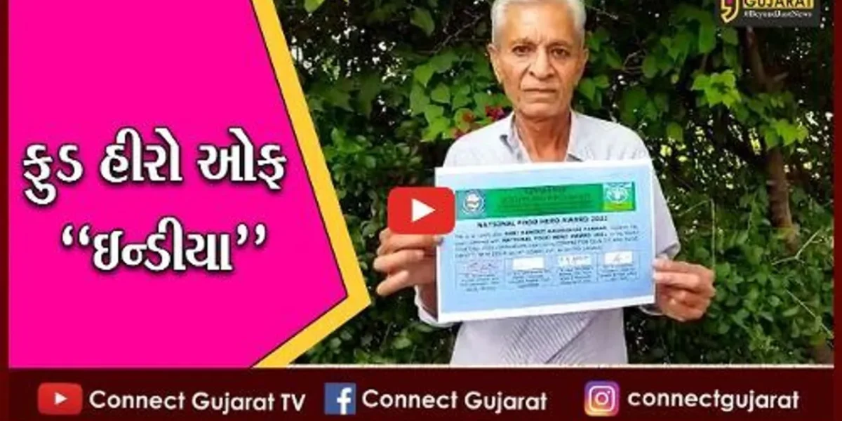 સુરેન્દ્રનગર : દિલ્હીમાં પ્રસરાવી ઓર્ગેનિક શાકભાજીની મહેક, ગૌતમગઢના ખેડૂત બન્યા “ફુડ હીરો ઓફ ઇન્ડીયા”