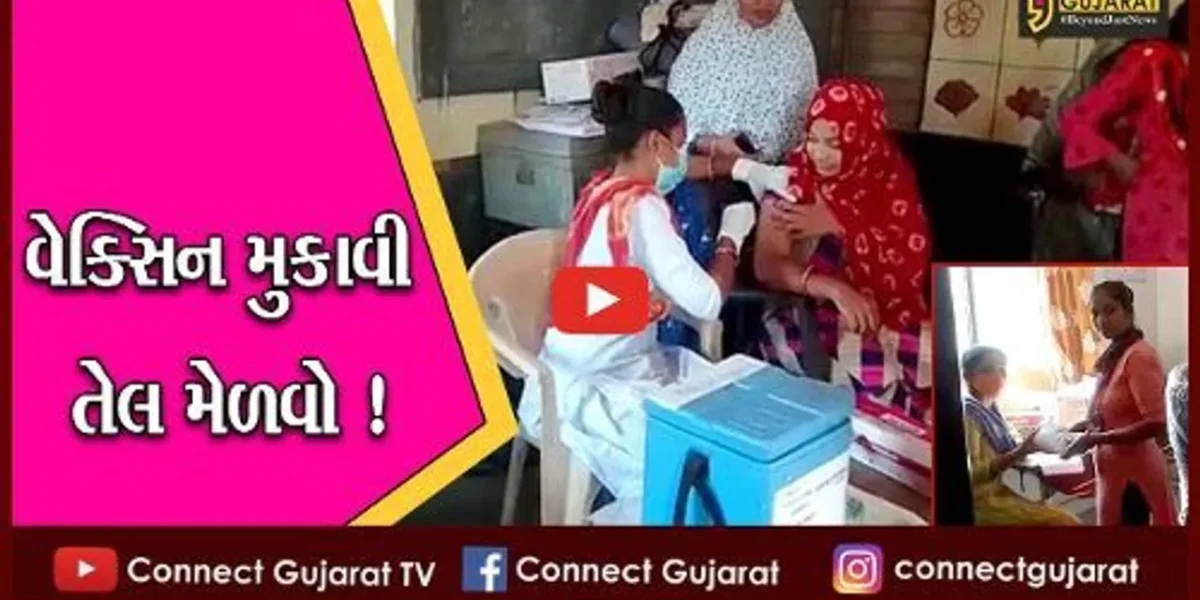 ભરૂચ: તંત્રનો નવતર અભિગમ,વેક્સિન મુકાવો અને 1 લિટર તેલ વિનામૂલ્યે મેળવો