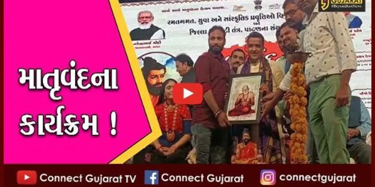 પાટણ : સિદ્ધપુર ખાતે ગૃહ રાજ્યમંત્રીની ઉપસ્થિતિમાં યોજાયો માતૃવંદના કાર્યક્રમ, પાટણના પટોળાને કર્યા વિશેષ યાદ…